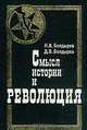 Смысл истории и революция, Болдырев Н.В., Болдырев Д.В. 