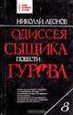 Одиссея сыщика Гурова, Николай Леонов 