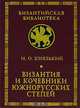Византия и кочевники южнорусских степей, И. О. Князький 