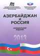 Азербайджан и Россия. 2013, 