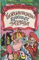 Королевство Кривых Зеркал, Виталий Губарев 
