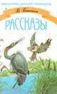 В. Бианки. Рассказы, В. Бианки 