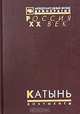 Катынь. Пленники необъявленной войны. Документы и материалы, 