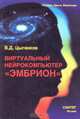 Виртуальный нейрокомпьютер "ЭМБРИОН", Цыганков В.Д. 