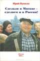 Сделали в Москве - сделаем и в России!, Юрий Лужков 
