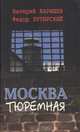 Москва тюремная, В. Карышев, Ф. Бутырский 