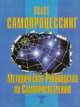 Самопроцессинг. Методическое Руководство по Самопросветлению, Пилот 