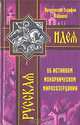 Об истинном монархическом миросозерцании, Архиепископ Серафим (Соболев) 