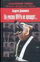 По учетам МУРа не проходят…, Должиков А.М. 