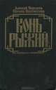 Конь Рыжий, Алексей Черкасов, Полина Москвитина 