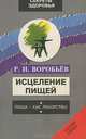 Исцеление пищей, Р. И. Воробьев 