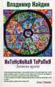 Интенсивная терапия. Записки врача, Владимир Найдин 