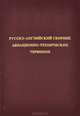Русско-английский сборник авиационно-технических терминов, Г. И. Афанасьев 