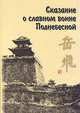 Сказание о Юэ Фэе - славном воине Поднебесной, Цянь Цай 