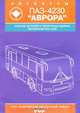 Автобус ПАЗ-4230. Каталог деталей и сборочных единиц, В. С. Остапюк, М. Ю. Шипаев 