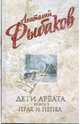 Дети Арбата: Прах и пепел. Книга 3, Рыбаков Анатолий Наумович 