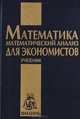Математика. Математический анализ для экономистов, О. И. Ведина, В. Н. Десницкая, Г. Б. Варфоломеева, А. Ф. Тарасюк 
