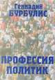 Профессия - политик, Геннадий Бурбулис 
