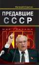 Предавшие СССР, Евгений Стригин 