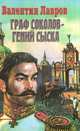 Граф Соколов - гений сыска, Валентин Лавров 