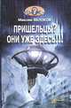 Пришельцы? Они уже здесь!!!, Максим Яблоков 