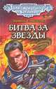 Битва за звезды, Эдмонд Гамильтон 