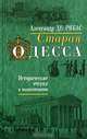 Старая Одесса. Исторические очерки и воспоминания, Александр Де-Рибас 