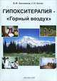 Гипокситерапия - "Горный воздух", К. Ф. Закощиков, С. О. Катин 