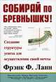 Собирай по бревнышку!: создание структуры успеха для осуществления своей мечты - (Бизнес-бестселлер), Фрэнк Ф. Ланн 