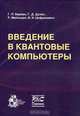 Введение в квантовые компьютеры, Г. П. Берман, Г. Д. Дулен, Р. Майньери, В. И. Цифринович 