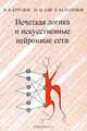 Нечеткая логика и искусственные нейронные сети, В. В. Круглов, М. И. Дли, Р. Ю. Голунов 