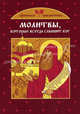 Молитвы, которые всегда слышит Бог, Тимофеев М.М. 