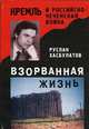 Взорванная жизнь. Кремль и российско-чеченская война, Руслан Хасбулатов 
