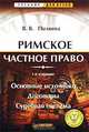 Римское частное право, В. В. Пиляева 