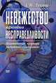 Невежество против несправедливости. Политическая культура российских "демократов", А. В. Лукин 