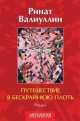 Путешествие в бескрайнюю плоть. Роман, Валиуллин Ринат Рифович 