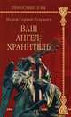 Ваш Ангел-хранитель, Иерей Сергий Разумцев 