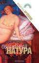 Обнаженная натура, Владислав Артемов 