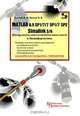 Matlab 6.5 SP1/7/7 SP1/7 SP2 + Simulink 5/6. Инструменты искусственного интеллекта и биоинформатики, В. П. Дьяконов, В. В. Круглов 