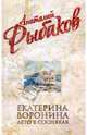 Екатерина Воронина. Лето в Сосняках, Рыбаков Анатолий Наумович 