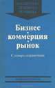 Бизнес. Коммерция. Рынок. Словарь-справочник, 