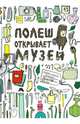 Полеш открывает музей, Юнсен Осхиль Канстад 