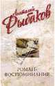 Роман-воспоминание, Рыбаков Анатолий Наумович 
