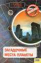 Загадочные места планеты, Г. В. Железняк, А. В. Козка 