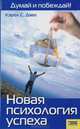 Новая психология успеха. Думай и побеждай, Кэрол С. Двек 