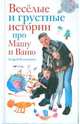 Веселые и грустные истории про Машу и Ваню, Колесников Андрей Иванович 