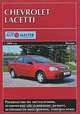Chevrolet Lacetti, с 2004 г. выпуска. Руководство по эксплуатации, техническое обслуживание, ремонт, особенности конструкции, электросхемы, 