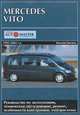 Mercedes Vito 1995-2002 гг. выпуска. Бензиновые и дизельные двигатели. Руководство по эксплуатации, техническое обслуживание, ремонт, особенности конструкции, электросхемы, 