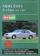 Mercedes S-class (W140). 1990-1998 гг. выпуска. Руководство по эксплуатации, техническое обслуживание, ремонт и особенности конструкции, электросхемы, Декет В. 