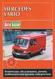 Mercedes Vario 1996-2003 гг. выпуска. Дизельные двигатели. Техническое обслуживание, ремонт, особенности конструкции, электросхемы, 